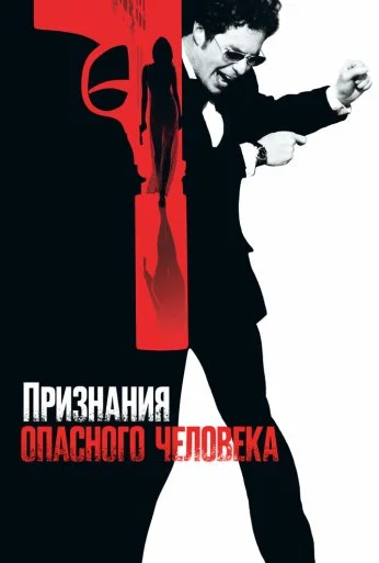 Признания опасного человека (2002)
